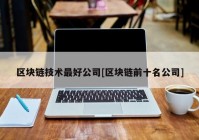 区块链技术最好公司[区块链前十名公司]