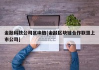 金融科技公司区块链[金融区块链合作联盟上市公司]