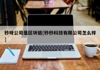 秒呀公司是区块链[秒秒科技有限公司怎么样]