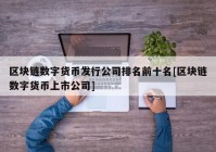 区块链数字货币发行公司排名前十名[区块链数字货币上市公司]