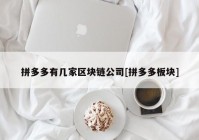 拼多多有几家区块链公司[拼多多板块]