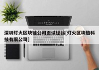 深圳灯火区块链公司面试经验[灯火区块链科技有限公司]