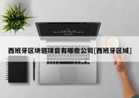 西班牙区块链项目有哪些公司[西班牙区域]