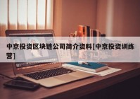 中京投资区块链公司简介资料[中京投资训练营]