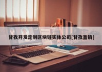 甘孜开发定制区块链实体公司[甘孜直销]