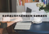 先进数通公司介入区块链应用[先进数通百科]