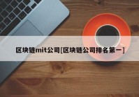 区块链mit公司[区块链公司排名第一]