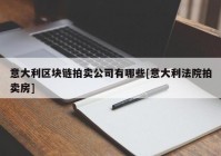 意大利区块链拍卖公司有哪些[意大利法院拍卖房]