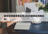 雄安区块链系统公司[2020雄安区块链论坛]