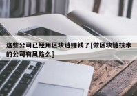 这些公司已经用区块链赚钱了[做区块链技术的公司有风险么]