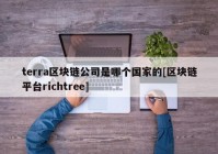 terra区块链公司是哪个国家的[区块链平台richtree]