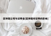 区块链公司与证券业[区块链对证券的影响]