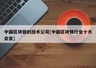 中国区块链的技术公司[中国区块链行业十大企业]