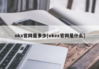 okx官网是多少[okex官网是什么]