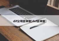 dif公司区块链[dsf区块链]