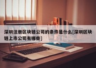 深圳注册区块链公司的条件是什么[深圳区块链上市公司有哪些]