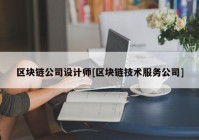 区块链公司设计师[区块链技术服务公司]