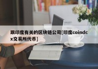 跟印度有关的区块链公司[印度coindcx交易所代币]