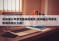 区块链公司蔡文胜简历照片[区块链公司蔡文胜简历照片介绍]