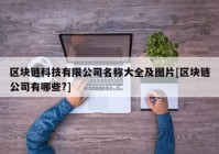 区块链科技有限公司名称大全及图片[区块链公司有哪些?]