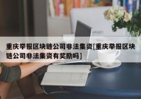 重庆举报区块链公司非法集资[重庆举报区块链公司非法集资有奖励吗]