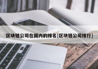 区块链公司在国内的排名[区块链公司排行]