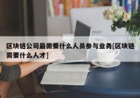 区块链公司最需要什么人员参与业务[区块链需要什么人才]