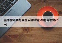 范思哲市场总监加入区块链公司[范思哲ceo]