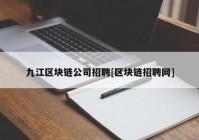 九江区块链公司招聘[区块链招聘网]