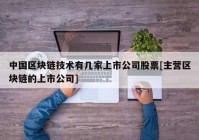 中国区块链技术有几家上市公司股票[主营区块链的上市公司]