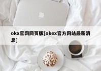 okx官网网页版[okex官方网站最新消息]