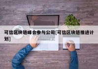 可信区块链峰会参与公司[可信区块链推进计划]