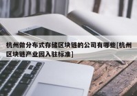 杭州做分布式存储区块链的公司有哪些[杭州区块链产业园入驻标准]