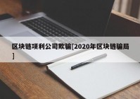 区块链项利公司欺骗[2020年区块链骗局]