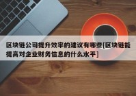 区块链公司提升效率的建议有哪些[区块链能提高对企业财务信息的什么水平]